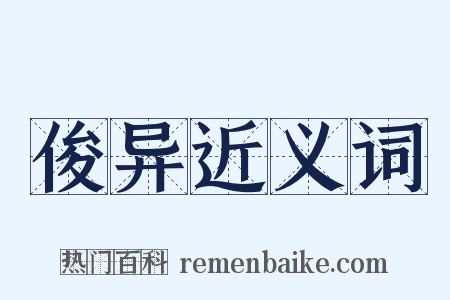 俊异近义词是什么意思的图片